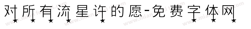 对所有流星许的愿字体转换