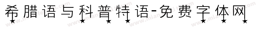 希腊语与科普特语字体转换