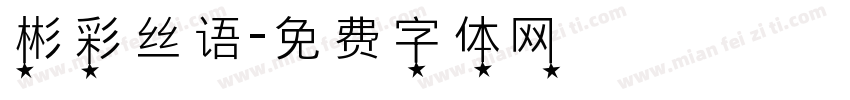 彬彩丝语字体转换