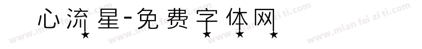 愛心流星字体转换