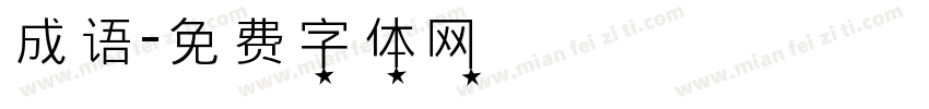 成语字体转换