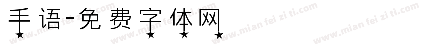 手语字体转换