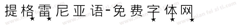提格雷尼亚语字体转换