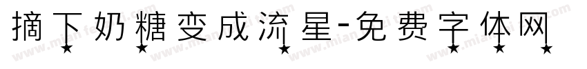 摘下奶糖变成流星字体转换