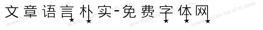 文章语言朴实字体转换