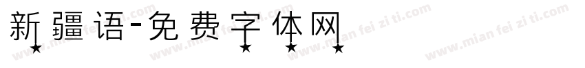 新疆语字体转换