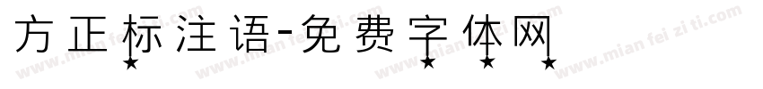 方正标注语字体转换