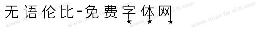 无语伦比字体转换
