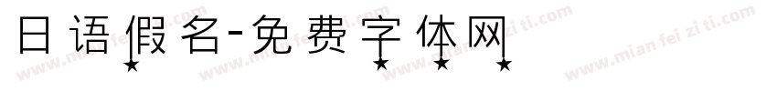 日语假名字体转换