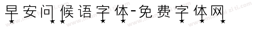 早安问候语字体字体转换