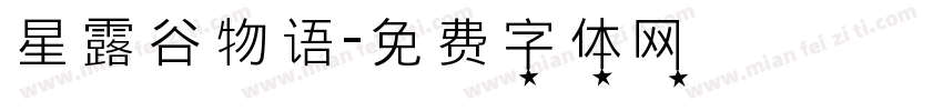 星露谷物语字体转换