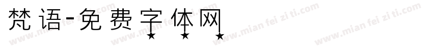 梵语字体转换