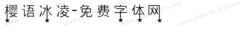 樱语冰凌字体转换