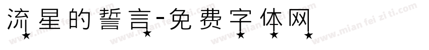 流星的誓言字体转换