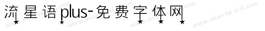 流星语plus字体转换