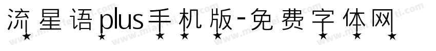 流星语plus手机版字体转换