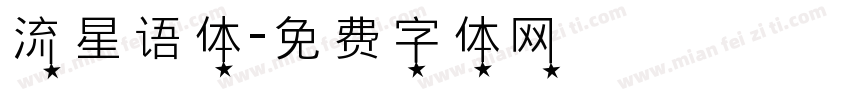 流星语体字体转换