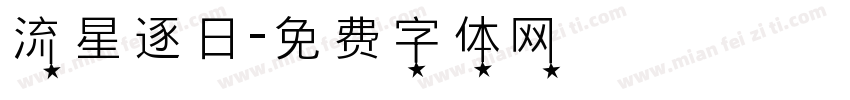 流星逐日字体转换