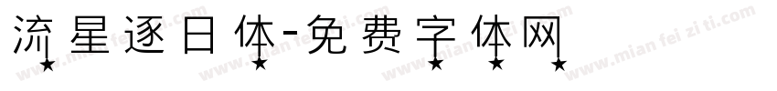 流星逐日体字体转换