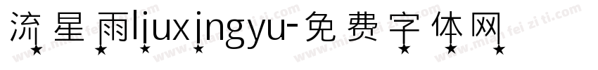 流星雨liuxingyu字体转换