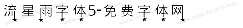 流星雨字体5字体转换