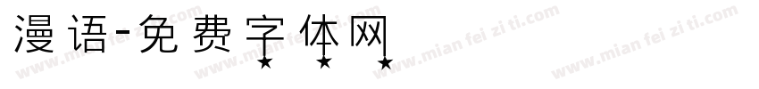 漫语字体转换