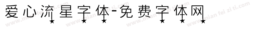 爱心流星字体字体转换