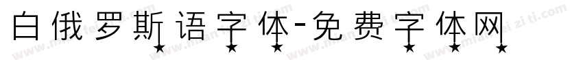 白俄罗斯语字体字体转换