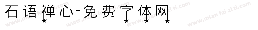 石语禅心字体转换