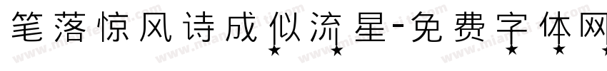 笔落惊风诗成似流星字体转换