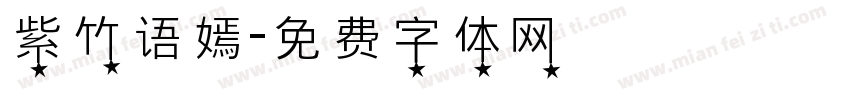 紫竹语嫣字体转换