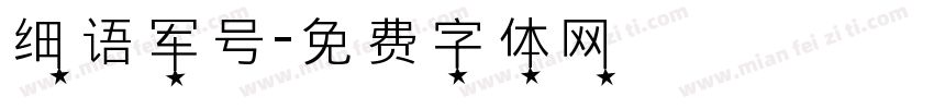 细语军号字体转换