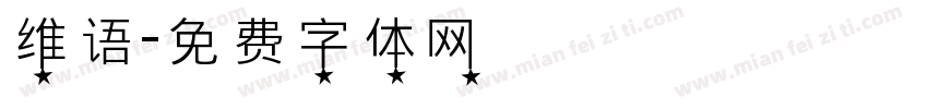 维语字体转换