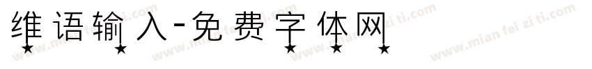 维语输入字体转换