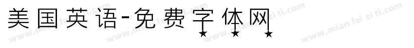 美国英语字体转换