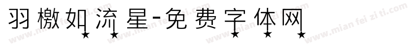羽檄如流星字体转换