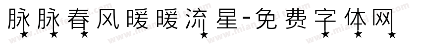 脉脉春风暖暖流星字体转换