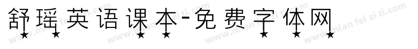 舒瑶英语课本字体转换