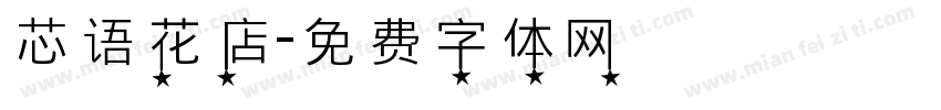 芯语花店字体转换