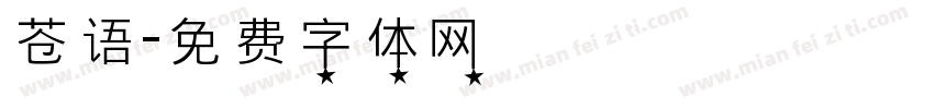 苍语字体转换