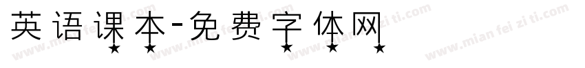 英语课本字体转换