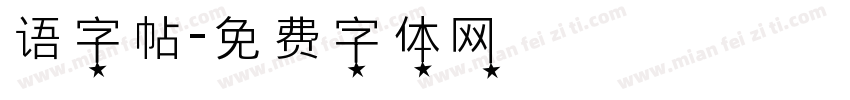 语字帖字体转换