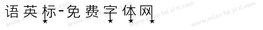 语英标字体转换