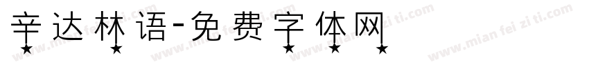 辛达林语字体转换