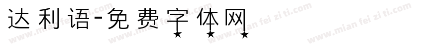 达利语字体转换