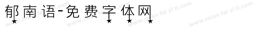 郁南语字体转换