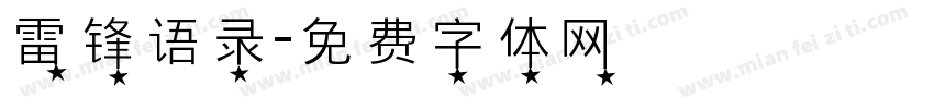 雷锋语录字体转换