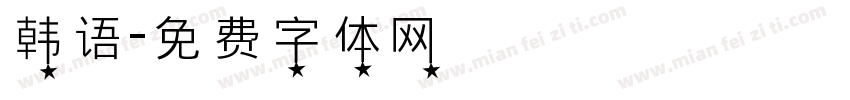 韩语字体转换