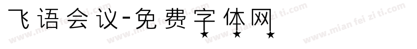 飞语会议字体转换