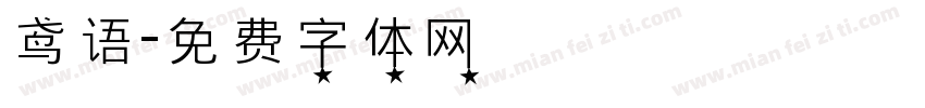 鸢语字体转换